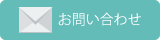 お問い合わせ""/